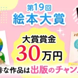 アルファポリス│優秀な作品は出版のチャンス！ 第19回 絵本大賞［大賞 賞金30万円］
