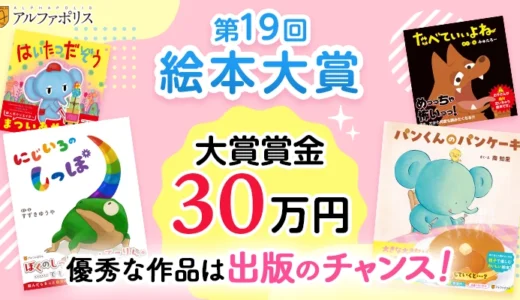アルファポリス│優秀な作品は出版のチャンス！ 第19回 絵本大賞［大賞 賞金30万円］