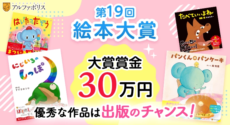 アルファポリス│優秀な作品は出版のチャンス！ 第19回 絵本大賞［大賞 賞金30万円］