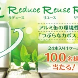 【10/31まで!!】日本アルミニウム協会│アルミ缶の環境性能を学んで「つぶらなカボス」を当てよう！