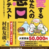 第22回大賞は「朝､珈琲一杯分のお湯を沸かす妻」 第23回「愛するあなたへの悪口コンテスト」作品募集［大賞 賞金5万円］