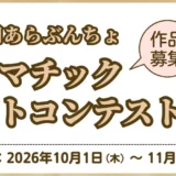 【アマチュア限定公募】第17回 あらぶんちょドラマチックフォトコンテスト［グランプリ 賞金10万円］