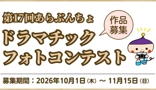 【アマチュア限定公募】第17回 あらぶんちょドラマチックフォトコンテスト［グランプリ 賞金10万円］