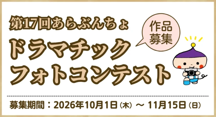 【アマチュア限定公募】第17回 あらぶんちょドラマチックフォトコンテスト［グランプリ 賞金10万円］