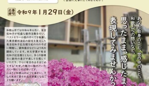和歌山市│「第4回 有吉佐和子文学賞」エッセイ募集！［最優秀賞 表彰状 図書カード50,000円分］