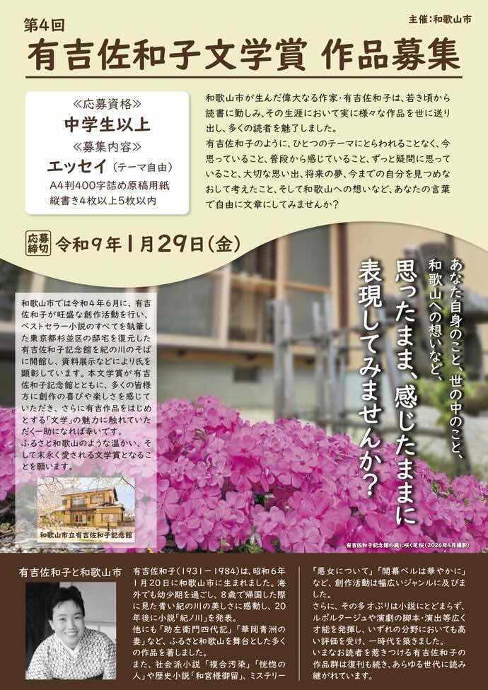 和歌山市│「第4回 有吉佐和子文学賞」エッセイ募集！［最優秀賞 表彰状 図書カード50,000円分］