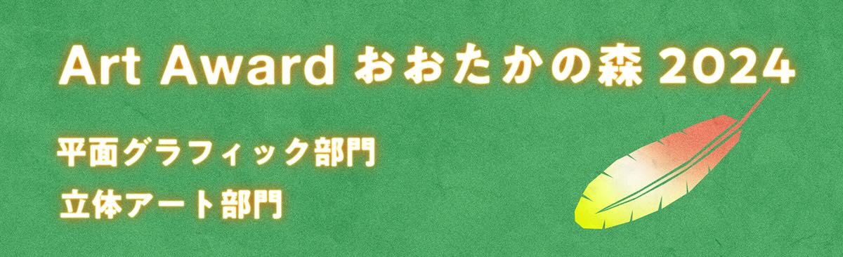 【募集終了】Art Award おおたかの森 2024 立体アート部門［大賞 賞金20万円］