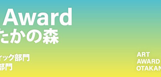 Art Award おおたかの森 2026 立体アート部門［大賞 賞金20万円］