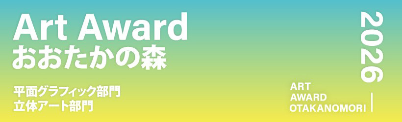 Art Award おおたかの森 2026 立体アート部門［大賞 賞金20万円］