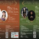 ［2026年11月開催］ピアノマスタークラス・ヴァイオリンマスタークラス ～同時開催2026秋 in 軽井沢～
