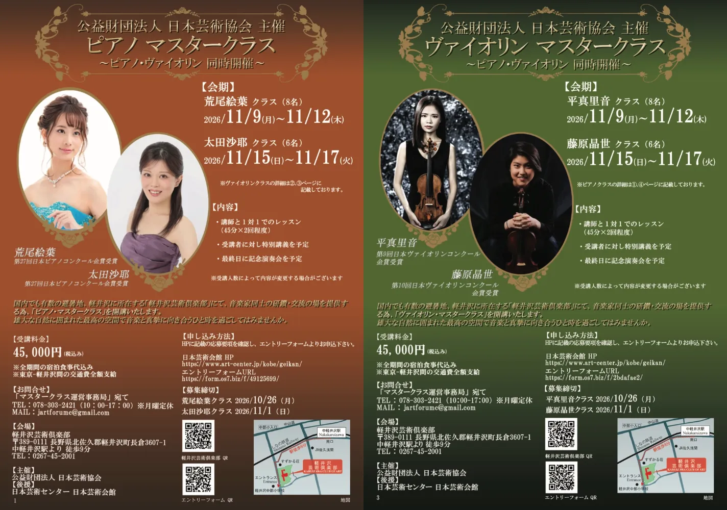 ［2026年11月開催］ピアノマスタークラス・ヴァイオリンマスタークラス ～同時開催2026秋 in 軽井沢～
