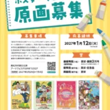 高松市市民文化祭アーツフェスタたかまつ2027 ポスター・プログラム原画募集［最優秀賞 賞金3万円 賞状授与］