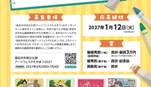 高松市市民文化祭アーツフェスタたかまつ2027 ポスター・プログラム原画募集［最優秀賞 賞金3万円 賞状授与］