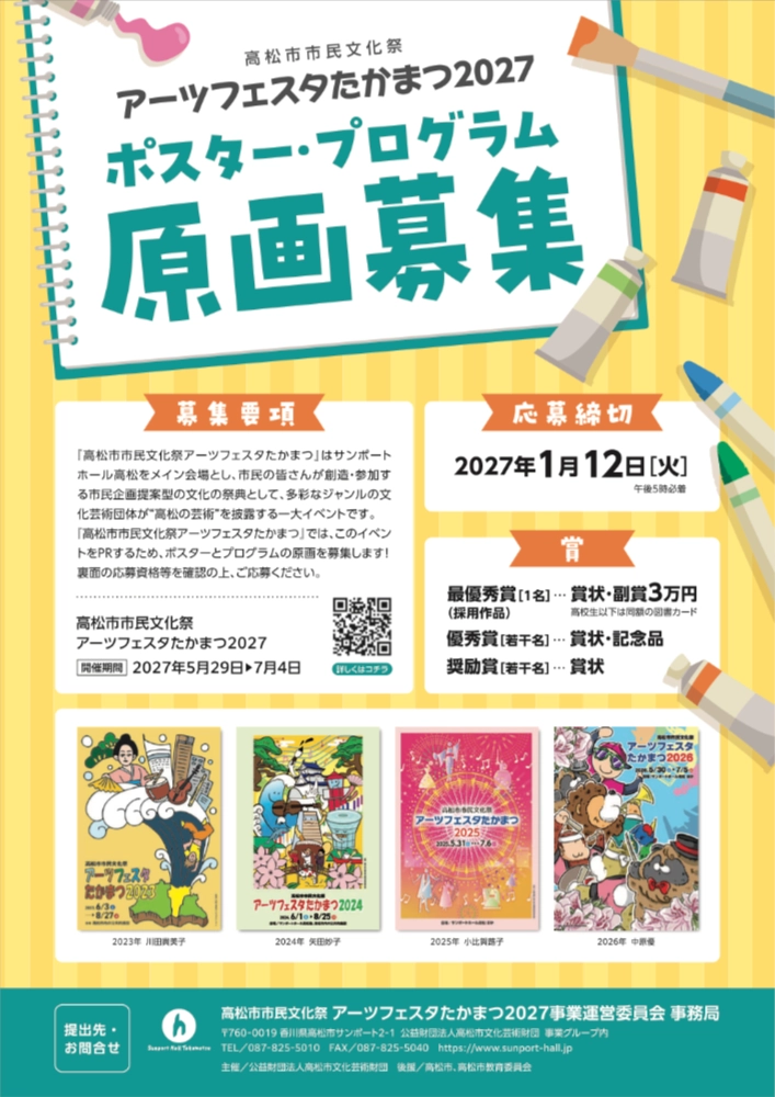 高松市市民文化祭アーツフェスタたかまつ2027 ポスター・プログラム原画募集［最優秀賞 賞金2万円］