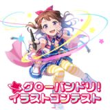 【募集終了】グローバンドリ！イラストコンテスト［最優秀賞 賞金30万円］