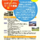 【募集終了】公益財団法人かぬま文化・スポーツ振興財団 公式シンボルマーク大募集［最優秀賞 作品採用 鹿沼市共通商品券1万円分］