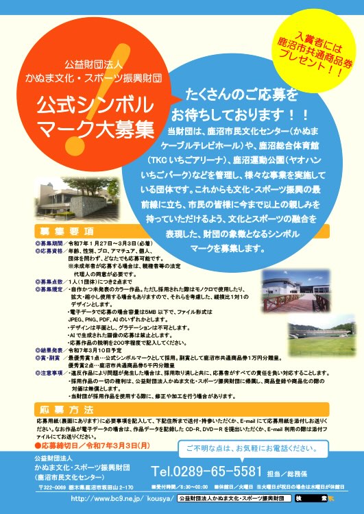 【募集終了】公益財団法人かぬま文化・スポーツ振興財団 公式シンボルマーク大募集［最優秀賞 作品採用 鹿沼市共通商品券1万円分］