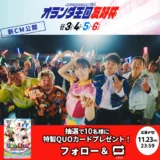 【11/23まで！ 抽選で10名様に特製QUOカードをプレゼント！】LikeLive別府けいりん│別府記念開催＆新CM公開記念キャンペーン