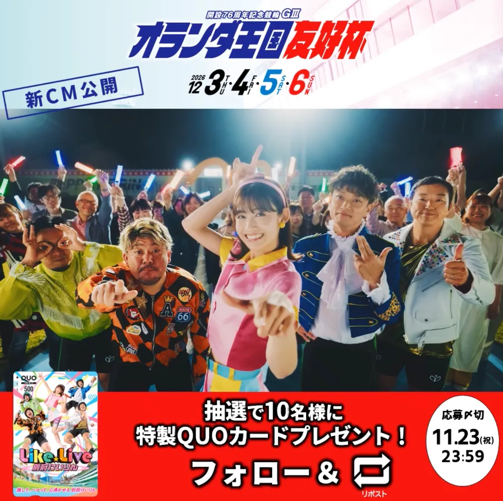【11/23まで! 抽選で10名様に特製QUOカードをプレゼント!】LikeLive別府けいりん│別府記念開催&新CM公開記念キャンペーン