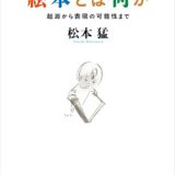 【本・書籍紹介】絵本とは何か──起源から表現の可能性まで（松本猛・岩波書店）
