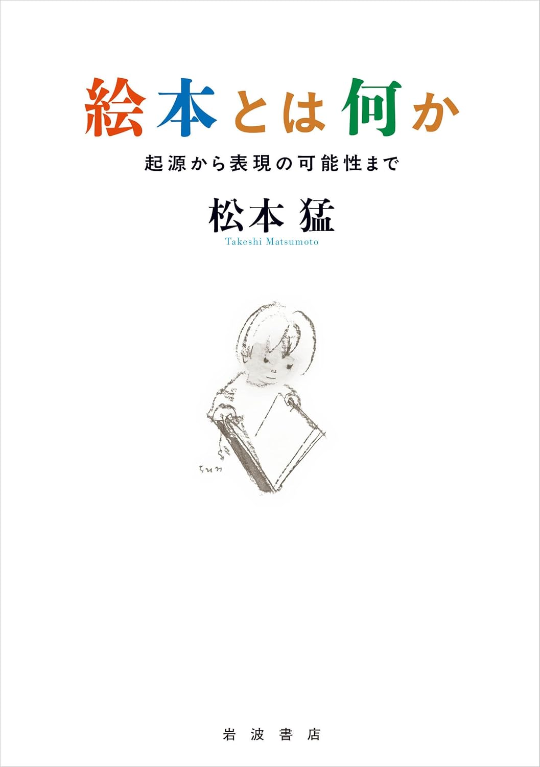 【本・書籍紹介】絵本とは何か──起源から表現の可能性まで（松本猛・岩波書店）
