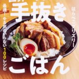 【本・書籍紹介】世界一美味しい手抜きごはん 最速! やる気のいらない100レシピ（はらぺこグリズリー・KADOKAWA）