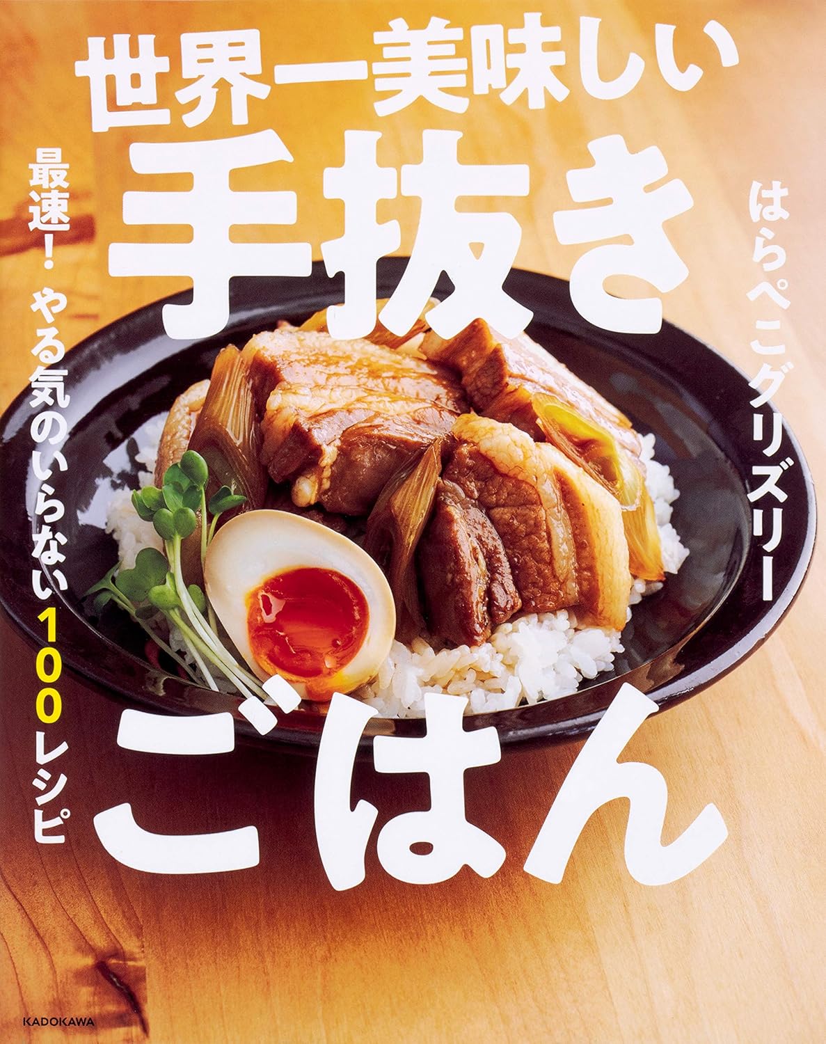 【本・書籍紹介】世界一美味しい手抜きごはん 最速! やる気のいらない100レシピ（はらぺこグリズリー・KADOKAWA）