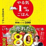 【本・書籍紹介】やる気1%ごはん テキトーでも美味しくつくれる悶絶レシピ500（まるみキッチン・KADOKAWA）