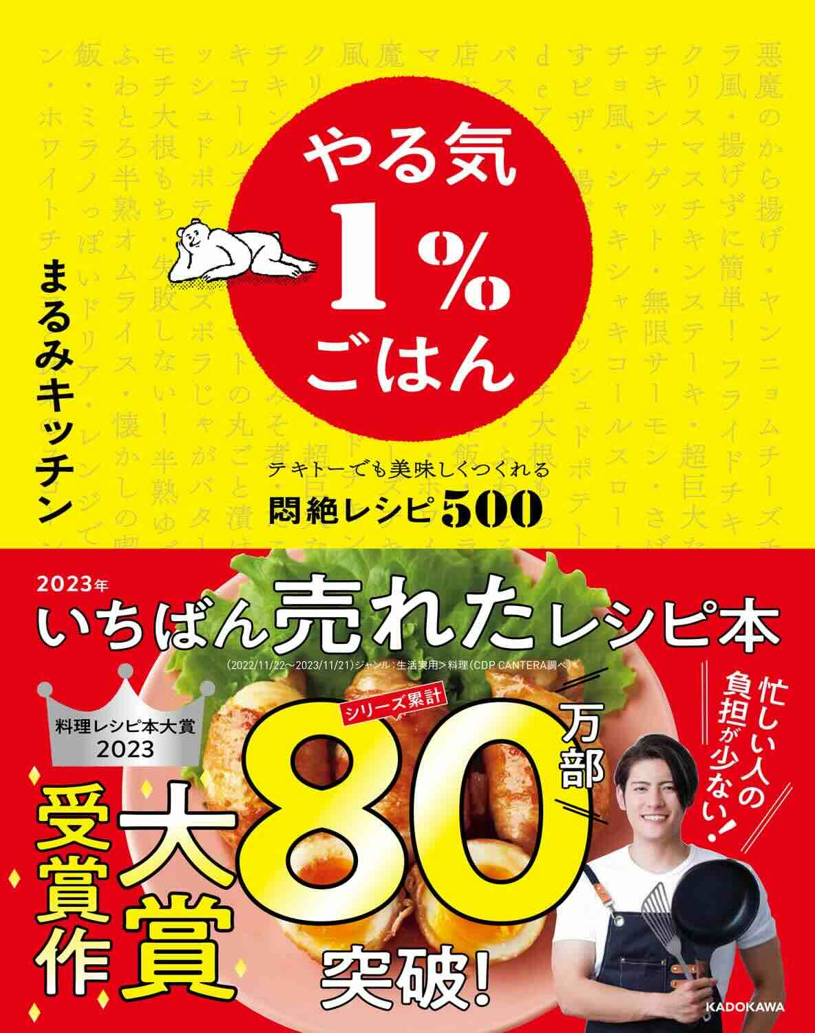 【本・書籍紹介】やる気1%ごはん テキトーでも美味しくつくれる悶絶レシピ500（まるみキッチン・KADOKAWA）