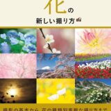 【本・書籍紹介】花の新しい撮り方（学研カメラムック・CAPA編集部・学研プラス）
