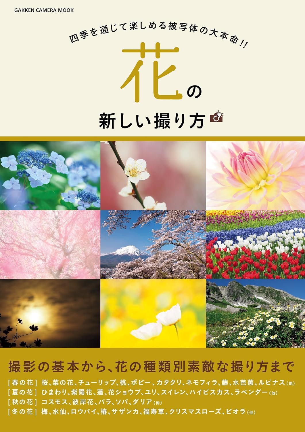【本・書籍紹介】花の新しい撮り方(学研カメラムック・CAPA編集部・学研プラス)