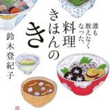【本・書籍紹介】誰も教えなくなった、料理きほんのき（鈴木登紀子・小学館）