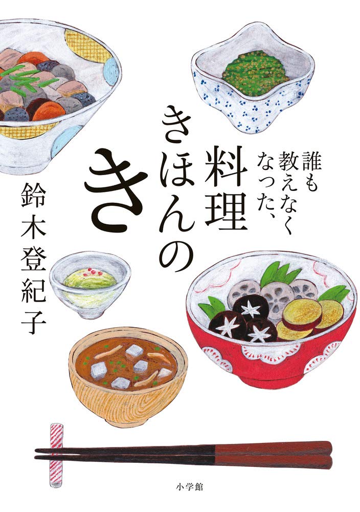 【本・書籍紹介】誰も教えなくなった、料理きほんのき（鈴木登紀子・小学館）