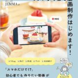 【本・書籍紹介】（練習用の動画ファイル・お手本動画付き）誰でもおしゃれにプロっぽく スマホ1台で動画制作はじめます！（JEMMA・インプレス）
