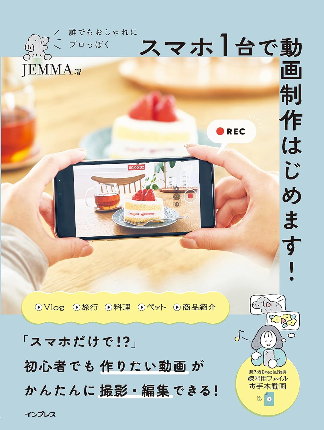 【本・書籍紹介】(練習用の動画ファイル・お手本動画付き)誰でもおしゃれにプロっぽく スマホ1台で動画制作はじめます!(JEMMA・インプレス)