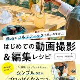 【本・書籍紹介】Vlogもシネマティックも思いのままに。はじめての動画撮影&編集レシピ（稲葉天佑・インプレス）