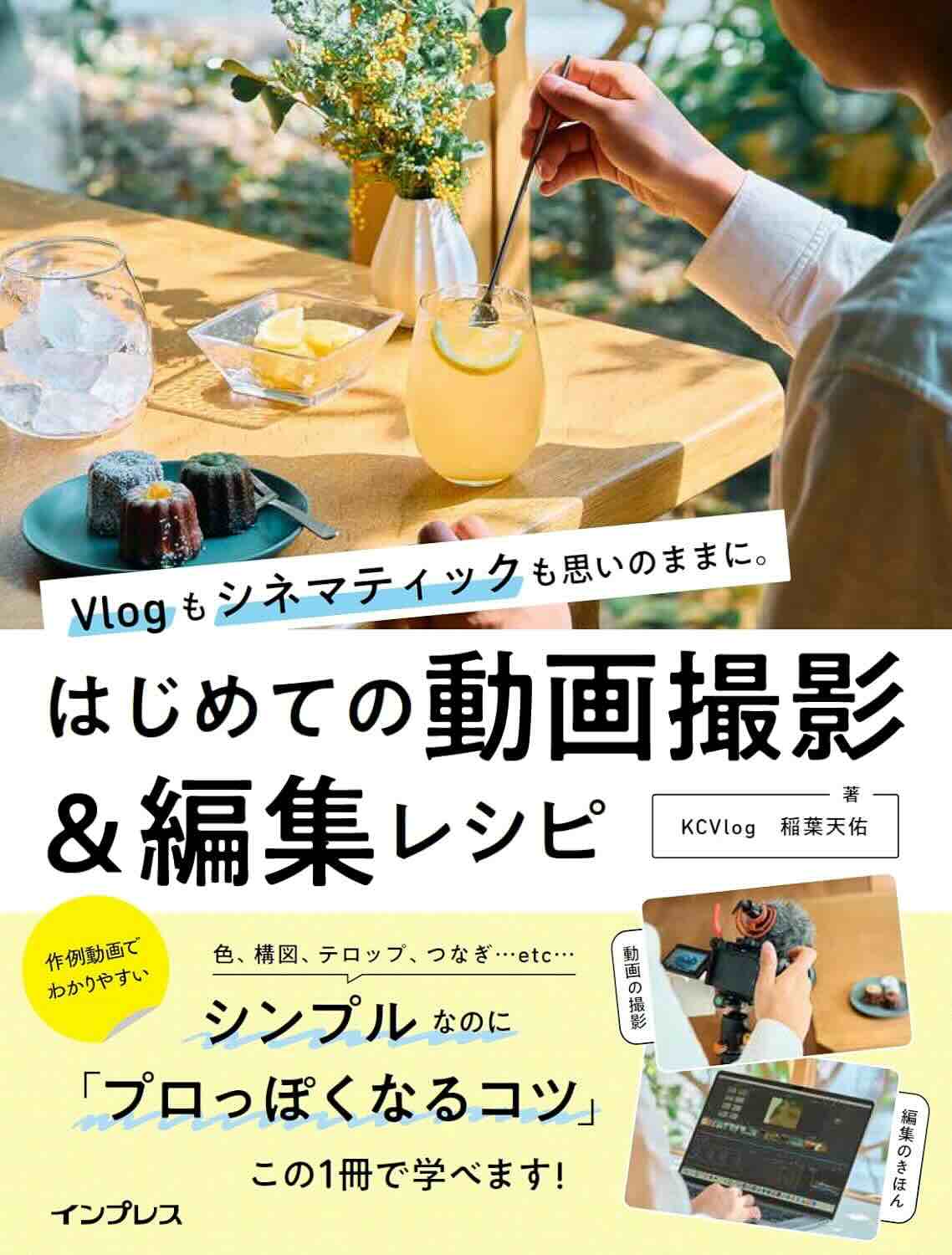 【本・書籍紹介】Vlogもシネマティックも思いのままに。 はじめての動画撮影&編集レシピ(稲葉天佑・インプレス)