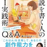 安野貴博氏推薦！アイデア出しから推敲まで、AIが創作に伴走！ インプレス『あしざわ式 小説を書く人のAI実践術 創作の困ったを解決するQ&A』発売