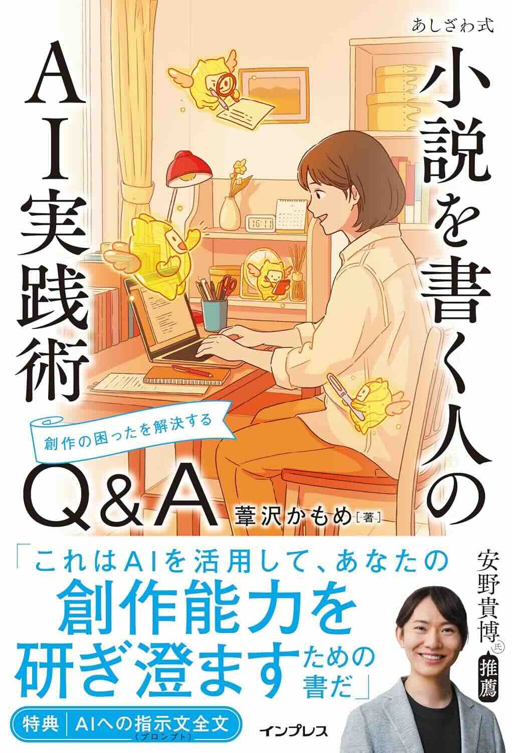 アイデア出しから推敲まで、AIが創作に伴走! インプレス『あしざわ式 小説を書く人のAI実践術 創作の困ったを解決するQ&A』2026年10月7日(水)発売