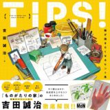 【本・書籍紹介】TIPS！ 絵が描きたくなるヒント集（吉田誠治・インプレス〈MdN〉）