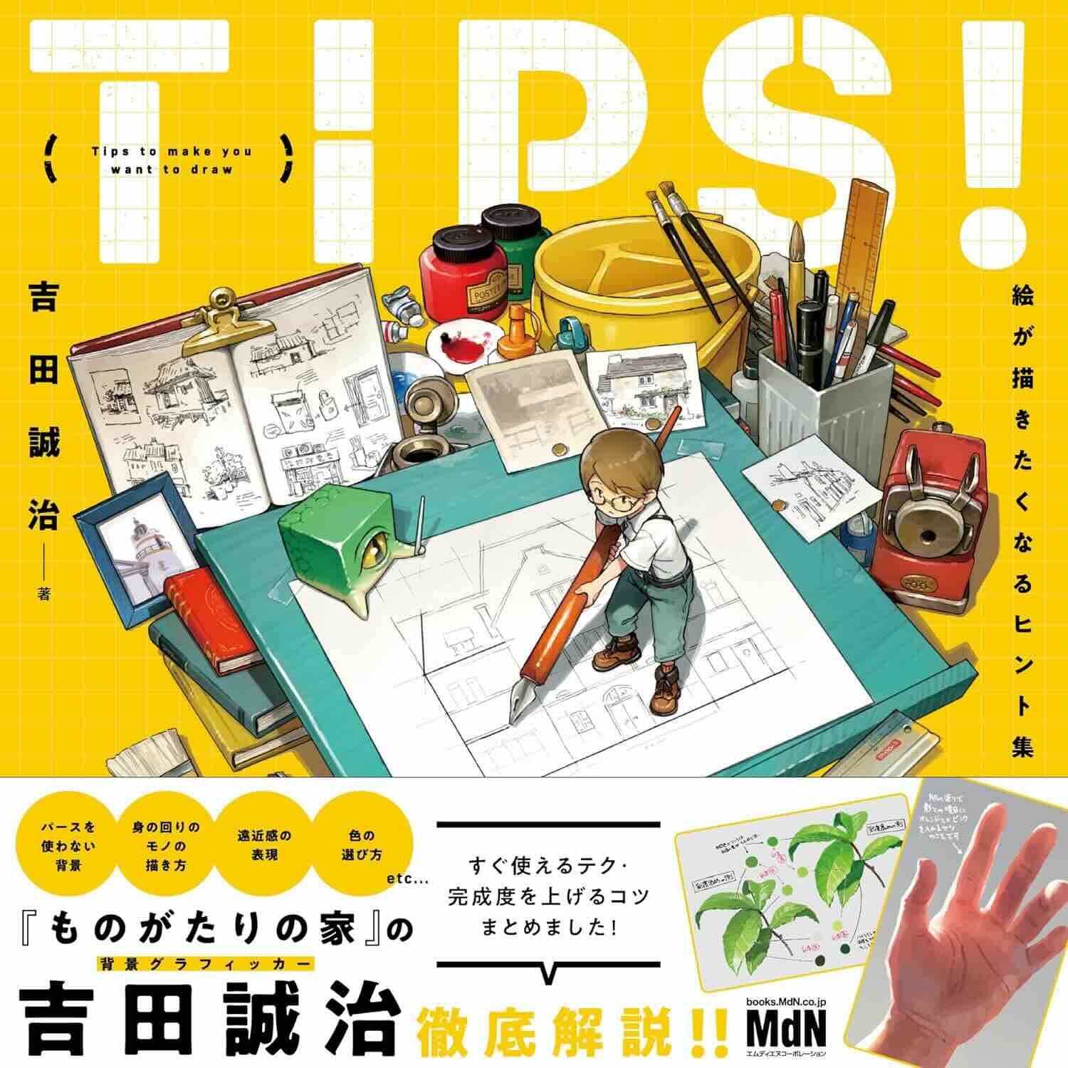 【本・書籍紹介】TIPS！ 絵が描きたくなるヒント集（吉田誠治・インプレス〈MdN〉）