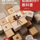 【本・書籍紹介】世界一わかりやすい動画制作の教科書（世界一わかりやすい教科書・小島真也・技術評論社）