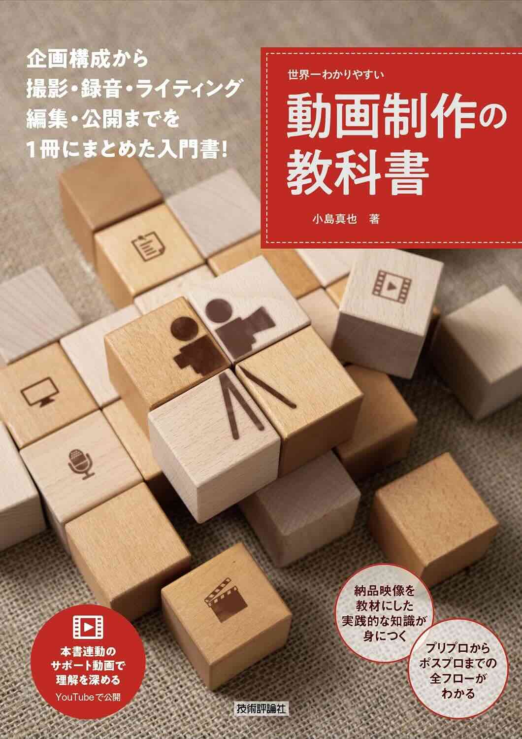 【本・書籍紹介】世界一わかりやすい動画制作の教科書(世界一わかりやすい教科書・小島真也・技術評論社)