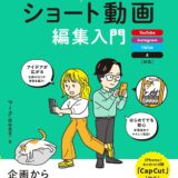 【本・書籍紹介】スマホではじめる ショート動画編集入門 ～YouTube、Instagram、TikTok、X対応（マーク（熊田勇真）・技術評論社）