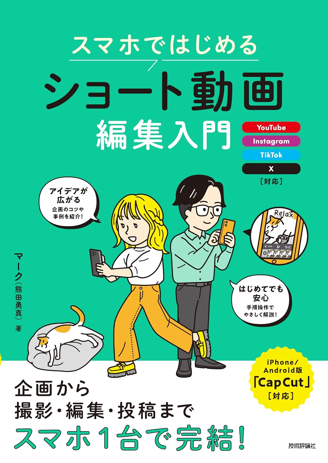 【本・書籍紹介】スマホではじめる ショート動画編集入門 ~YouTube、Instagram、TikTok、X対応(マーク(熊田勇真)・技術評論社)
