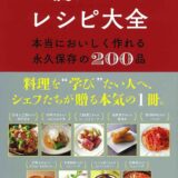 【本・書籍紹介】一流シェフのレシピ大全 本当においしく作れる永久保存の200品（世界文化社）