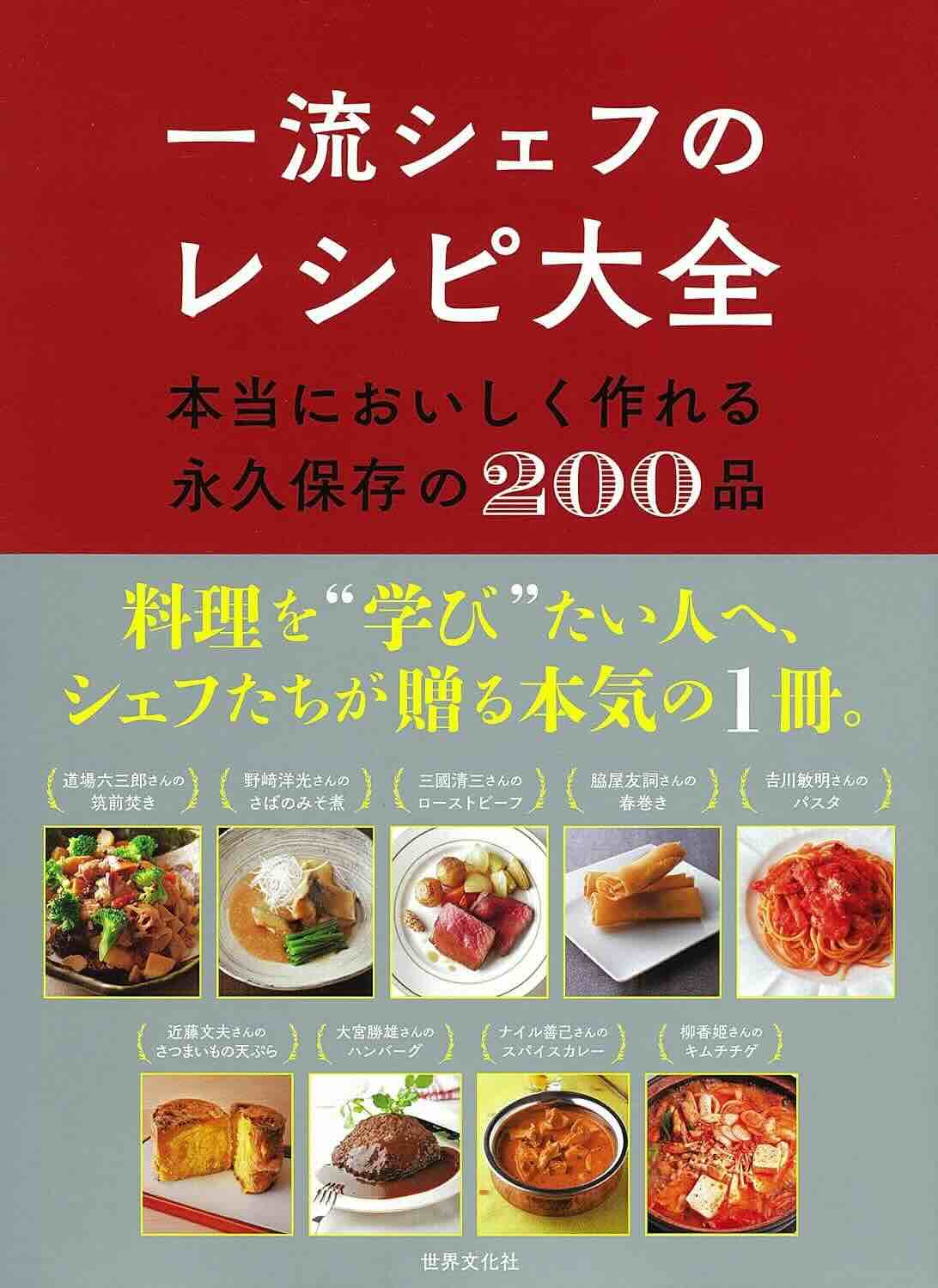 【本・書籍紹介】一流シェフのレシピ大全 本当においしく作れる永久保存の200品(世界文化社)