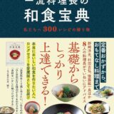 【本・書籍紹介】愛蔵版 一流料理長の和食宝典（世界文化社）