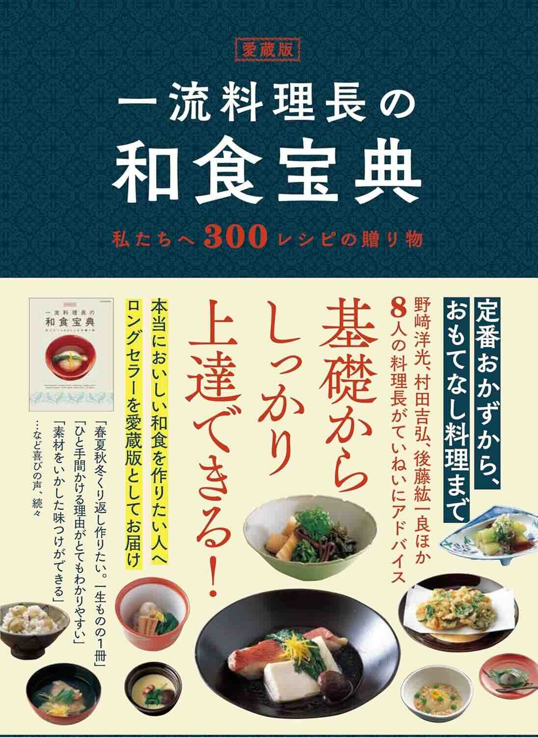 【本・書籍紹介】愛蔵版 一流料理長の和食宝典(世界文化社)