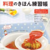 【本・書籍紹介】料理のきほん練習帳（小田真規子・高橋書店）
